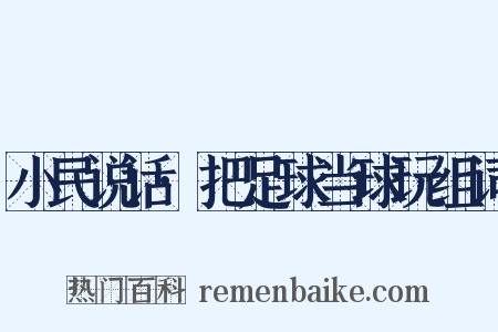小民说话·把足球当球玩组词是什么意思的图片